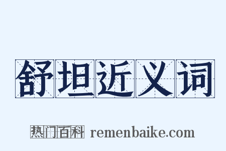 舒坦近义词是什么意思的图片